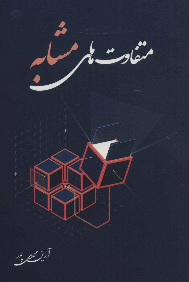 کتاب متفاوت های مشابه