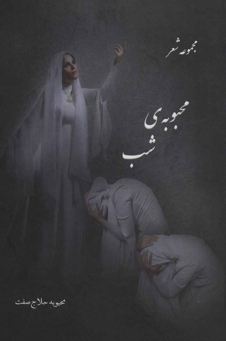 کتاب محبوبه شب