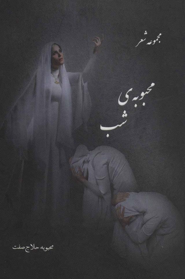 کتاب محبوبه شب