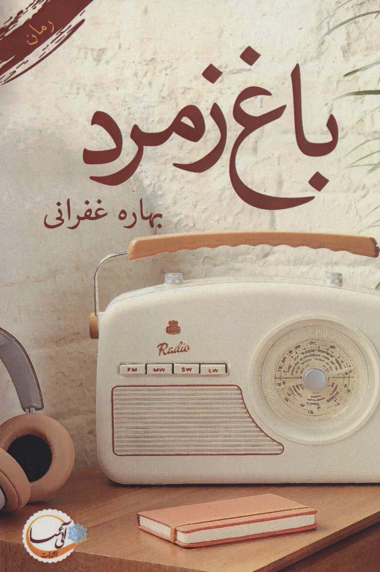 کتاب باغ زمرد
