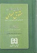 کتاب مجموعه قوانین حقوق عمومی