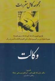 کتاب مجموعه کامل مقررات وکالت