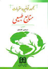 کتاب قوانین و مقررات منابع طبیعی