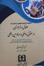 کتاب مجموعه کامل قوانین و مقررات اطفال و نوجوانان در حقوق داخلی و اسناد بین المللی