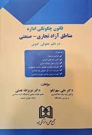 کتاب قانون چگونگی اداره مناطق آزاد تجاری - صنعتی