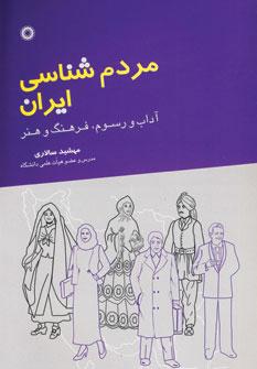 کتاب مردم شناسی ایران