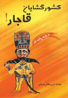 کتاب کشورگشایان قاجار!