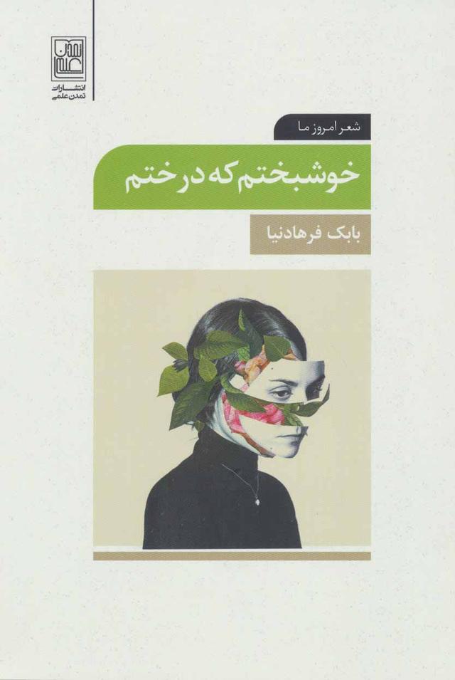 کتاب خوشبختم که درختم