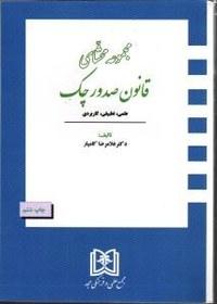 کتاب مجموعه محشای قانون صدور چک