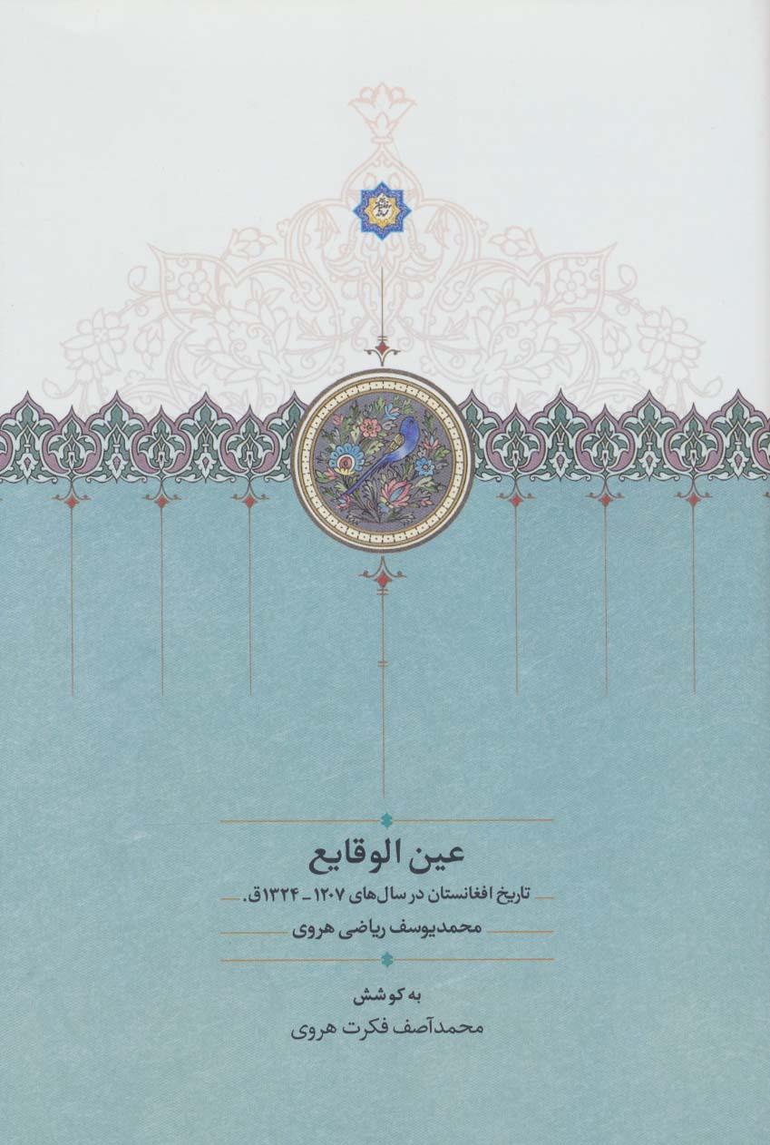 کتاب عین الوقایع