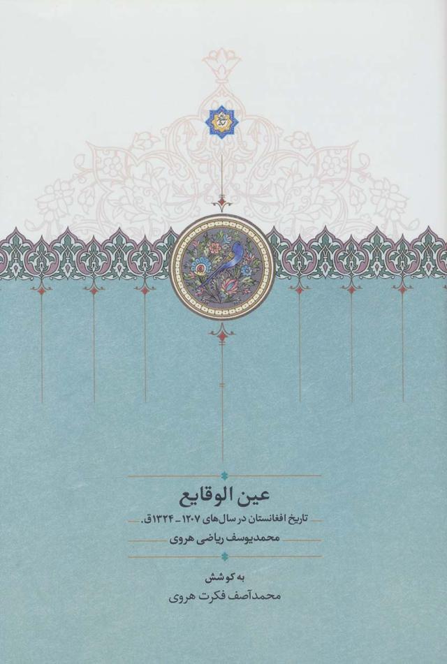 کتاب عین الوقایع