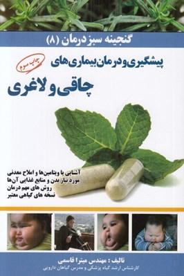 کتاب پیشگیری و درمان بیماری های چاقی و لاغری