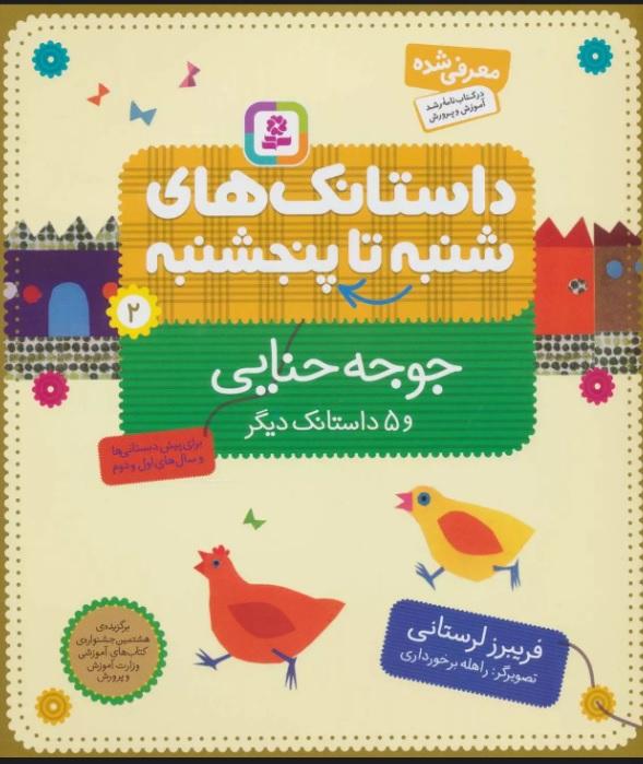 کتاب داستانک های شنبه تا پنج شنبه 2