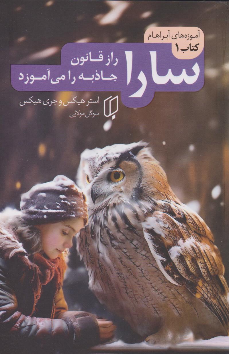کتاب سارا (راز قانون جاذبه را میآموزد)