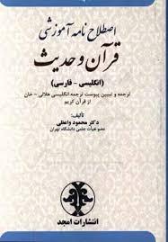 کتاب اصطلاح نامه آموزشی قرآن و حدیث