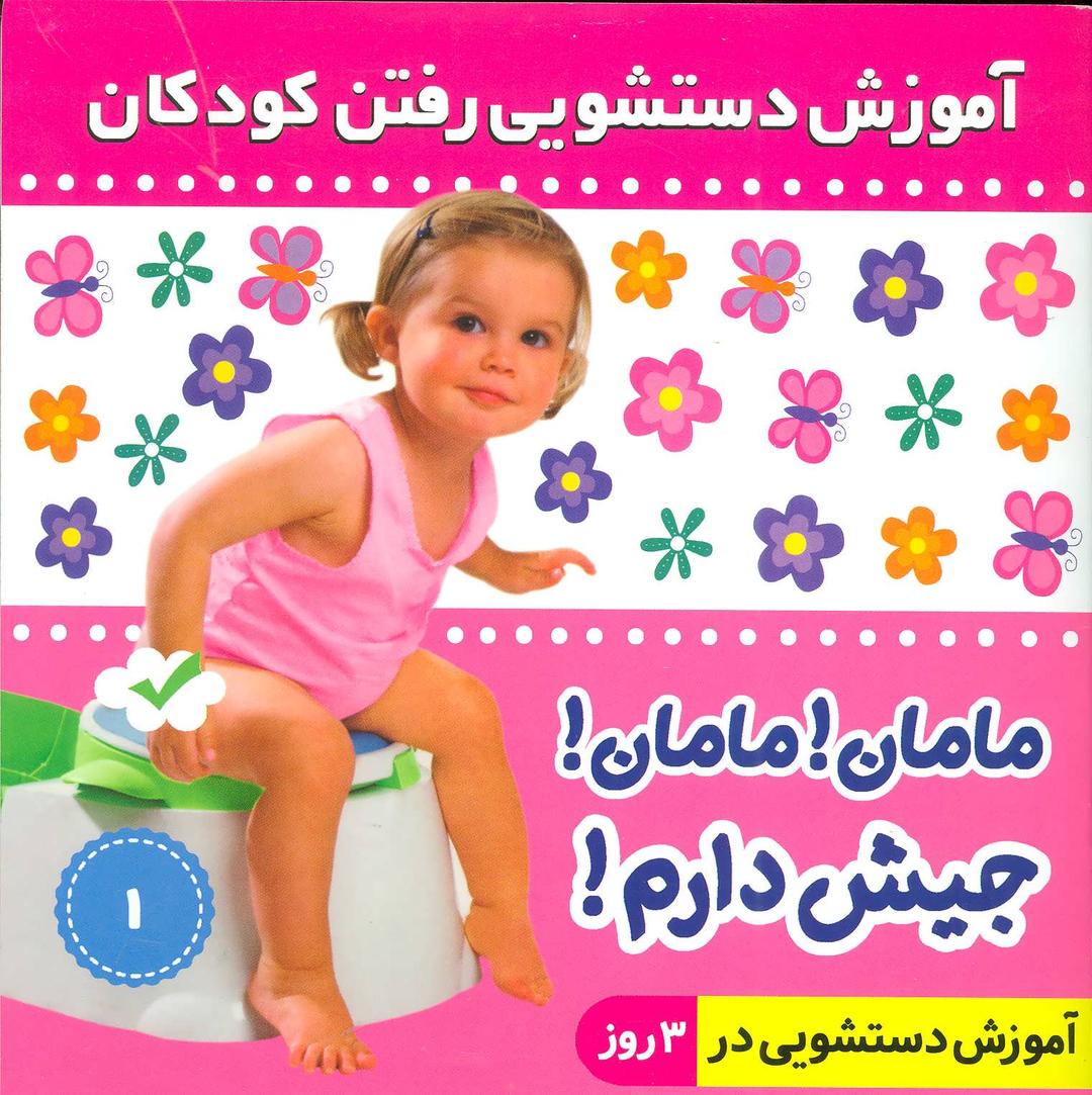 کتاب آموزش دستشویی رفتن کودکان 1