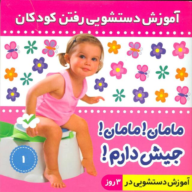 کتاب آموزش دستشویی رفتن کودکان 1