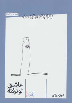 کتاب عاشق لو نرفته