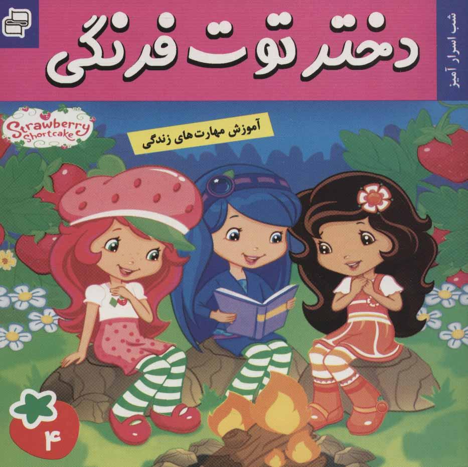 کتاب دختر توت فرنگی 4