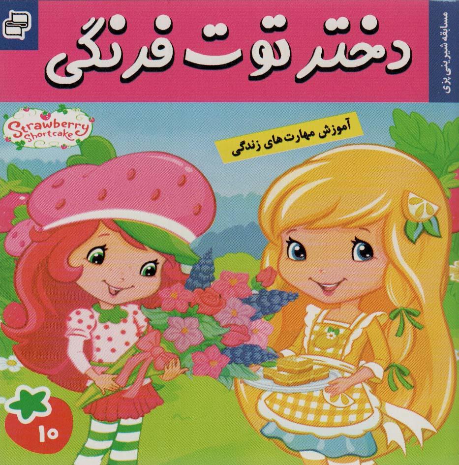 کتاب دختر توت فرنگی 10