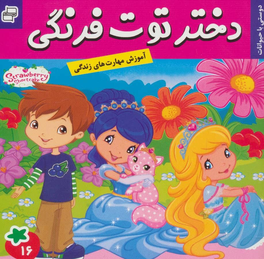 کتاب دختر توت فرنگی 16
