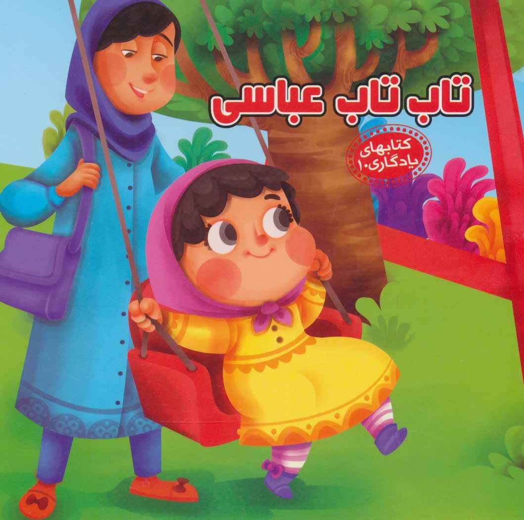 کتاب تاب تاب عباسی