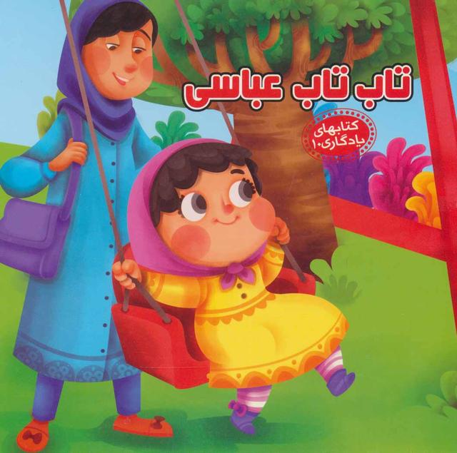کتاب تاب تاب عباسی