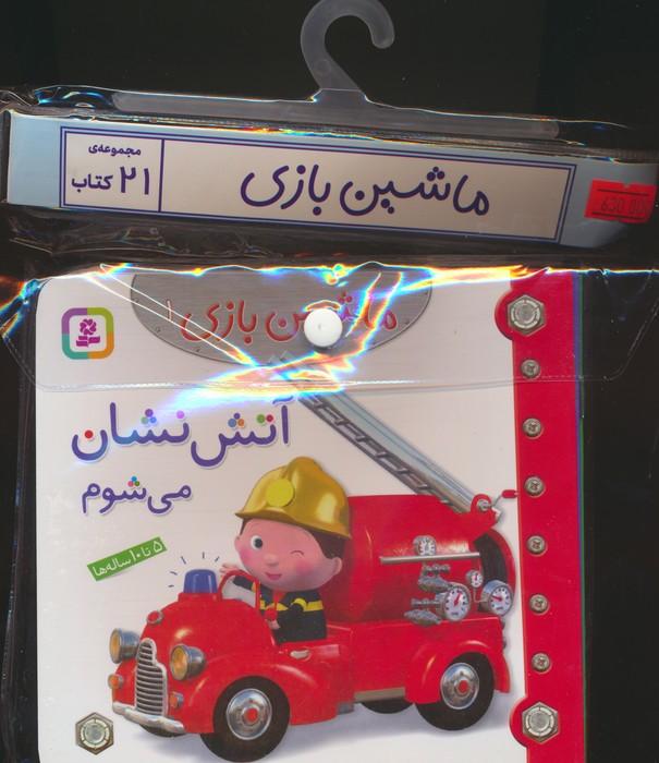 مجموعه کتاب آویزدار ماشین بازی (21جلدی)