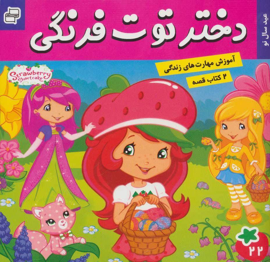 کتاب دختر توت فرنگی 22 / ماجراهای دورا 23