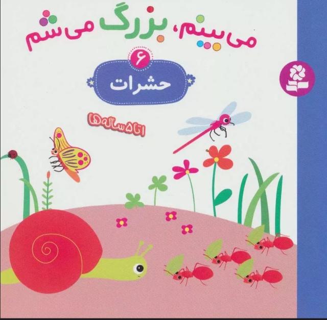 کتاب می بینم،بزرگ می شم 6