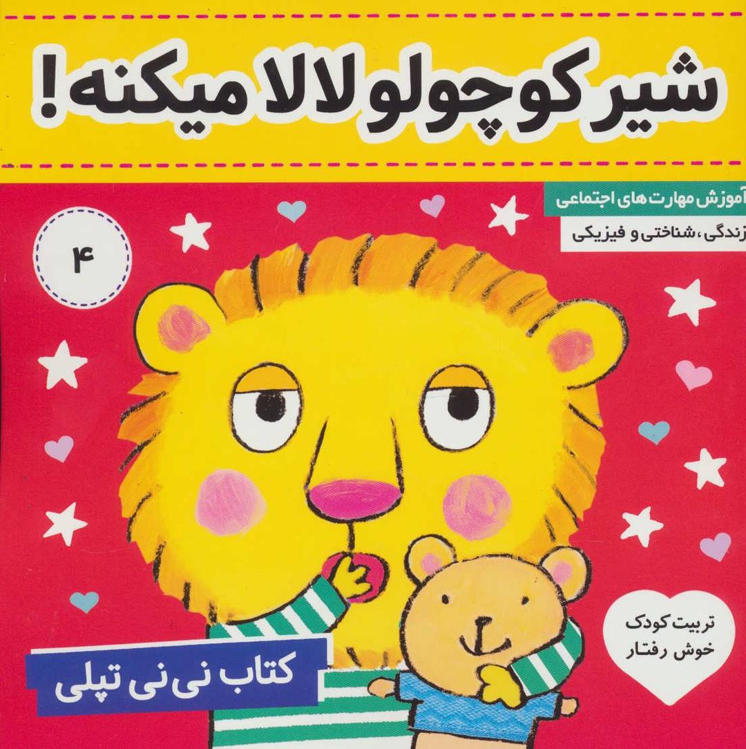 کتاب نی نی تپلی 4