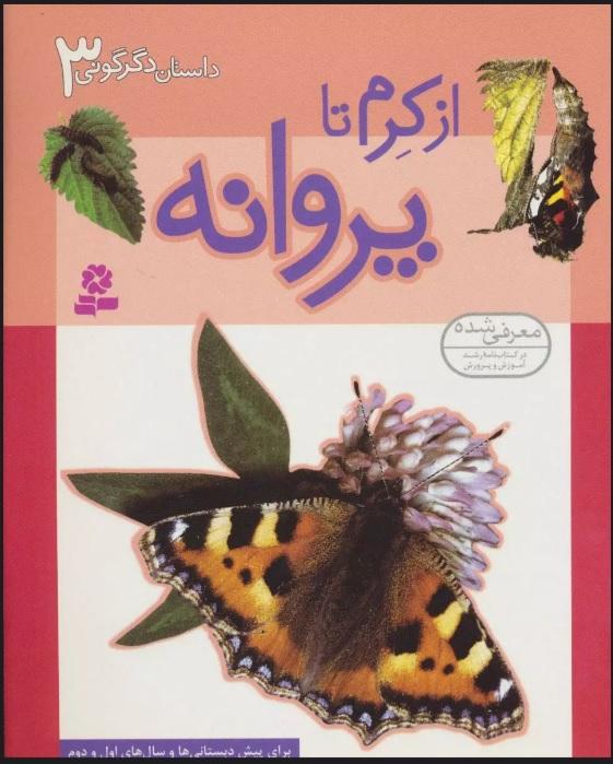 کتاب از کرم تا پروانه