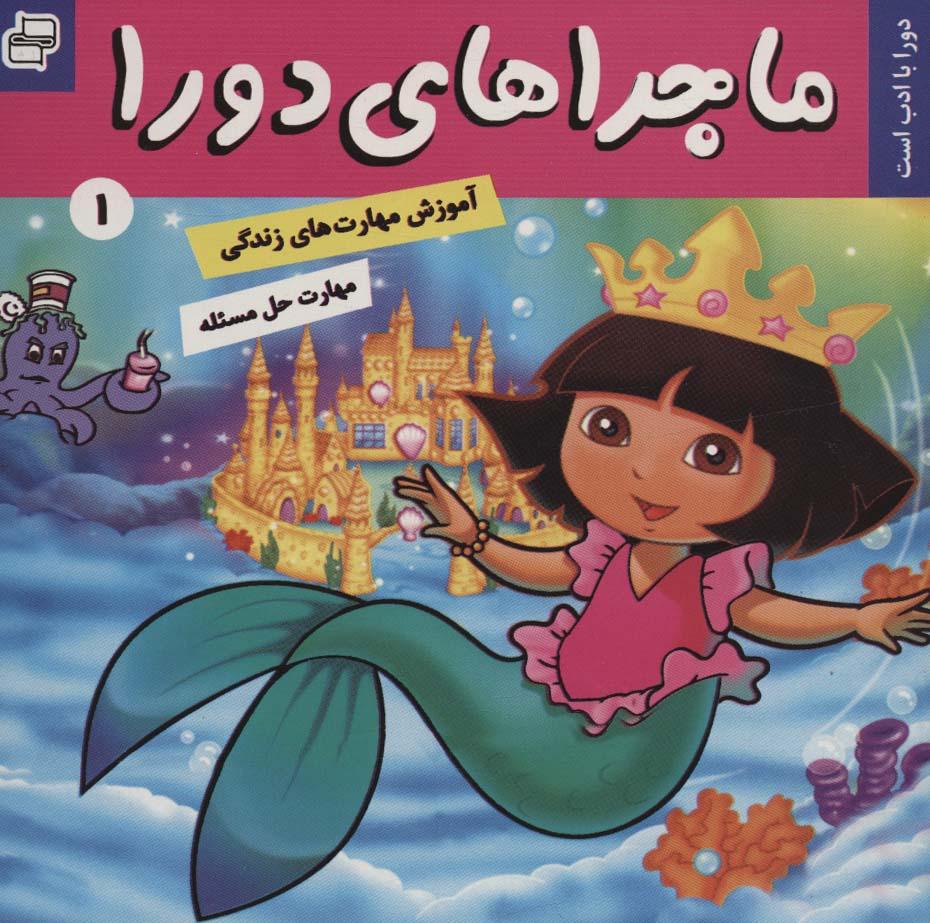 کتاب ماجراهای دورا 1