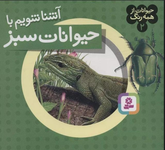 کتاب آشنا شویم با حیوانات سبز