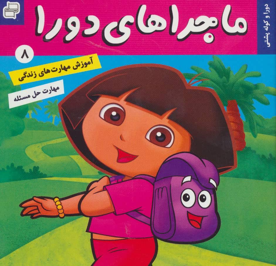 کتاب ماجراهای دورا 8