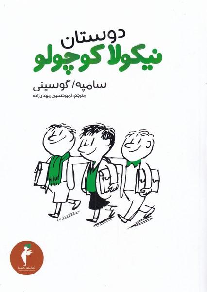 کتاب دوستان نیکولا کوچولو