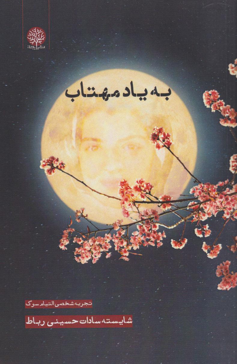 کتاب به یاد مهتاب‮‫