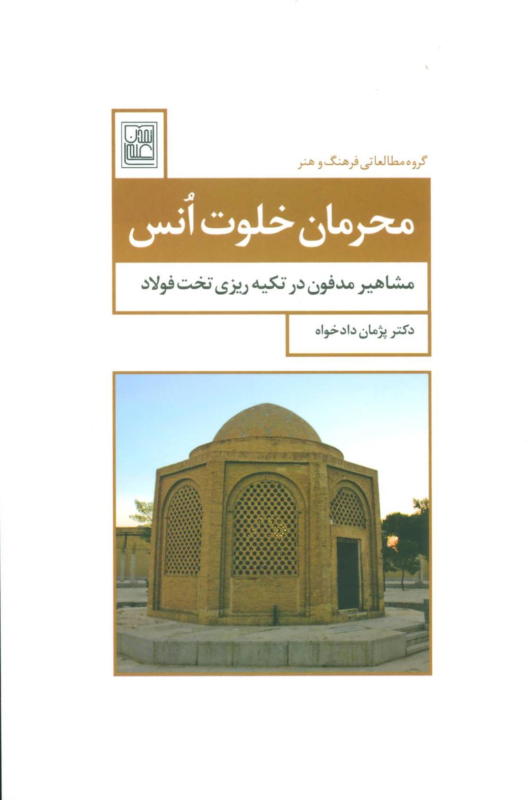 کتاب محرمان خلوت انس