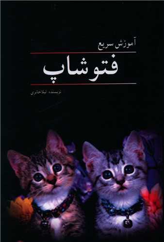 کتاب آموزش سریع فتوشاپ