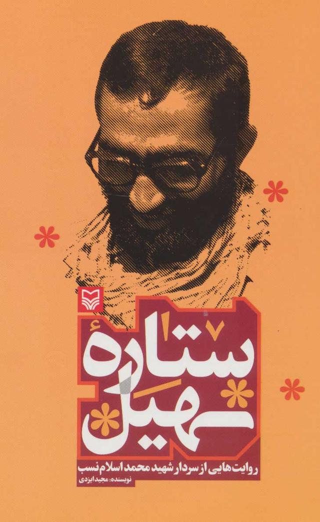کتاب ستاره سهیل
