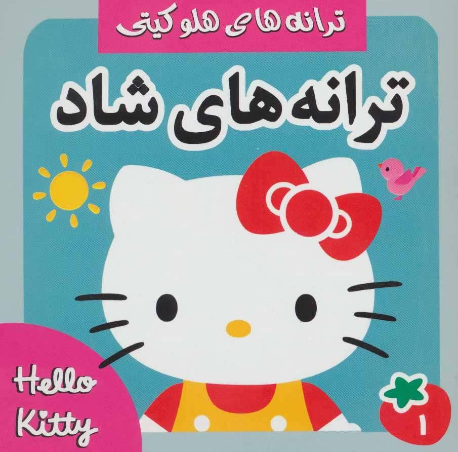 کتاب ترانه های شاد 1