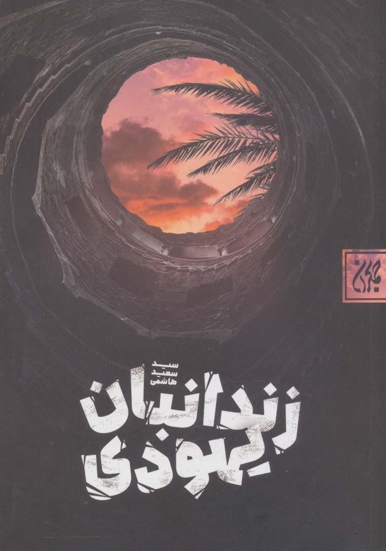 کتاب زندانبان یهودی