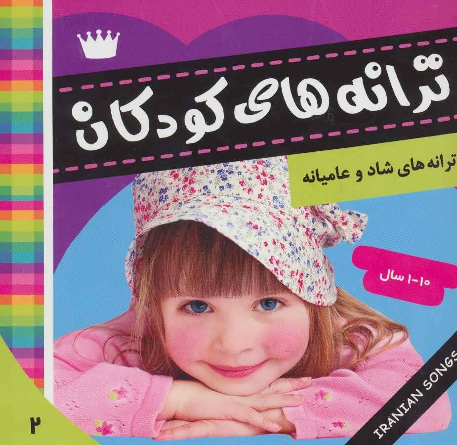 کتاب ترانه های کودکان 2