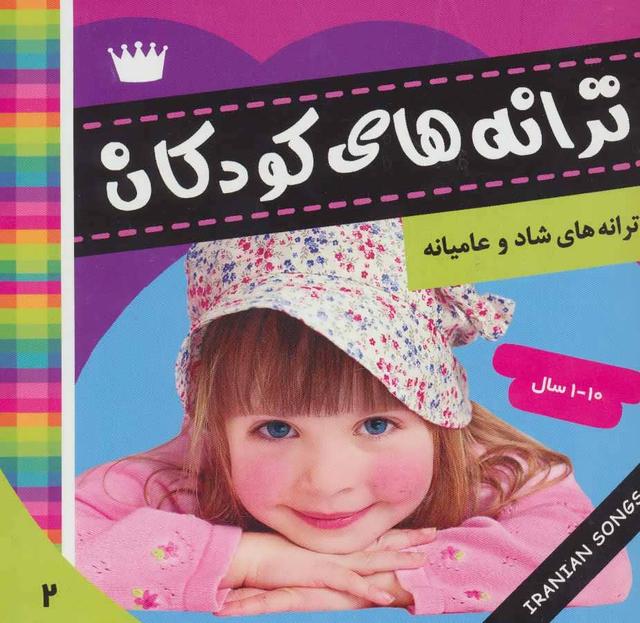 کتاب ترانه های کودکان 2