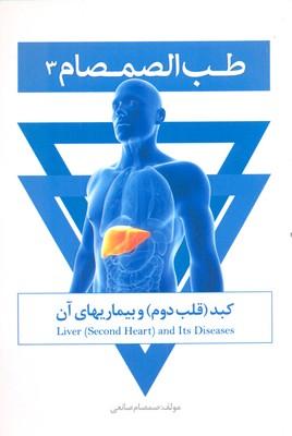 کتاب طب الصمصام 3