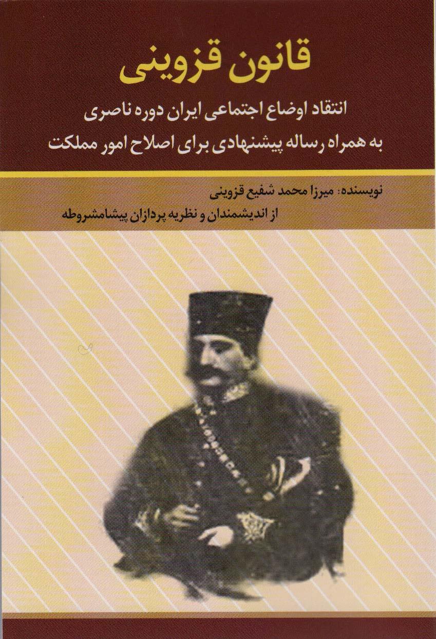 کتاب قانون قزوینی