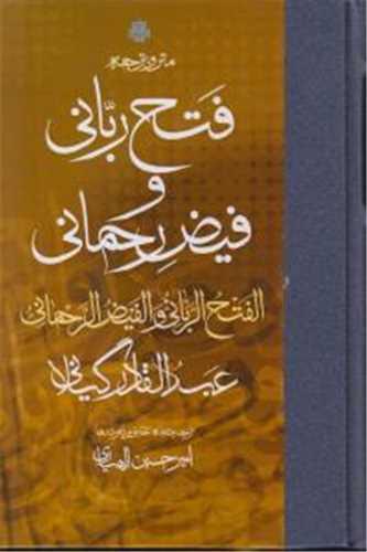 کتاب متن و ترجمه فتح ربانی و فیض رحمانی
