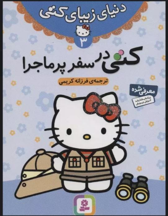 کتاب کتی در سفر پرماجرا