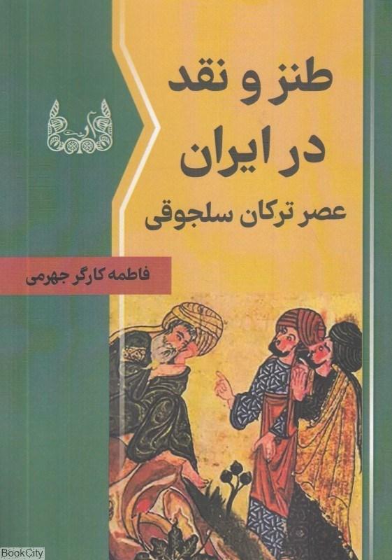 کتاب طنز و نقد در ایران عصر ترکان سلجوقی