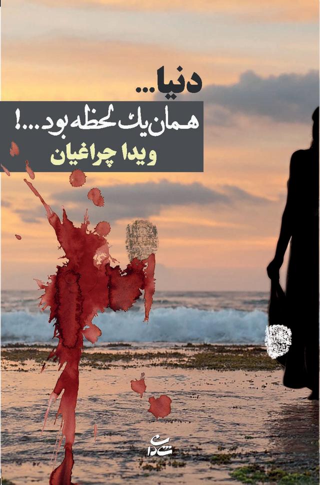 کتاب دنیا…همان یک لحظه بود…!